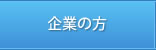 企業の方