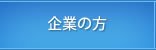 企業の方